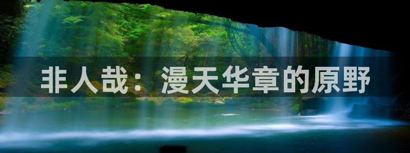 51动漫频道：非人哉：漫天华章的原野