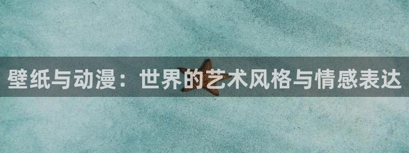 51动漫在：壁纸与动漫：世界的艺术风格与情感表达