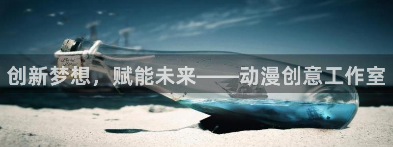 51动漫软件免费：创新梦想，赋能未来——动漫创意工作室