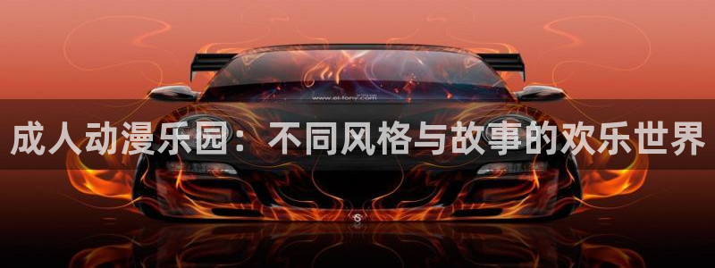 51动漫官网在线观看：成人动漫乐园：不同风格与故事的欢乐世界